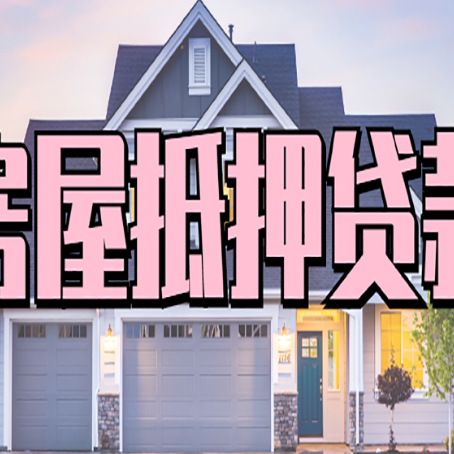 武汉贷款中介公司新渝启服很厉害