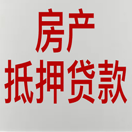 武汉房产抵押贷款类型有哪几种?